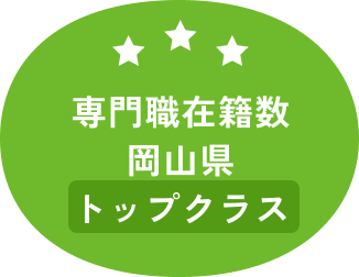 専門職在籍数 岡山県 トップクラス