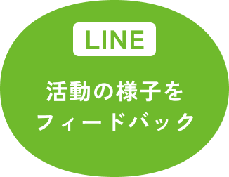 活動の様子を フィードバック